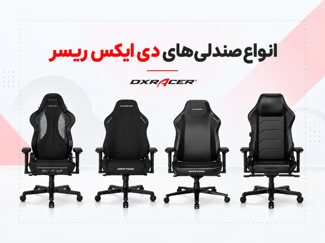 صندلی های دی ایکس ریسر